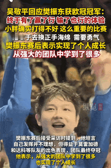 塞翁失马，焉知祸福。5月18日，樊振东斩获欧冠冠军，恩师吴敬平的回应直接引爆热议