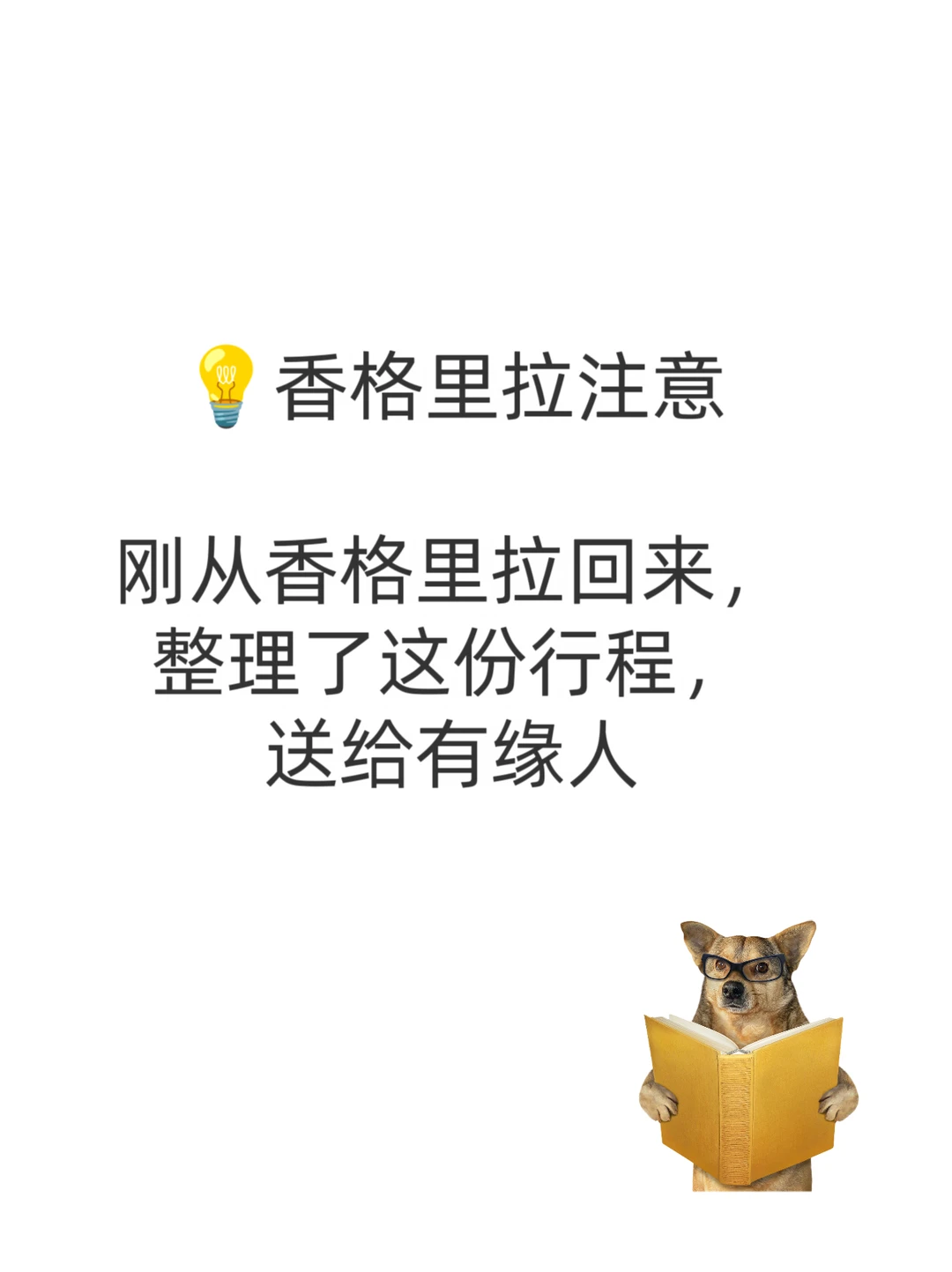 💡香格里拉注意…