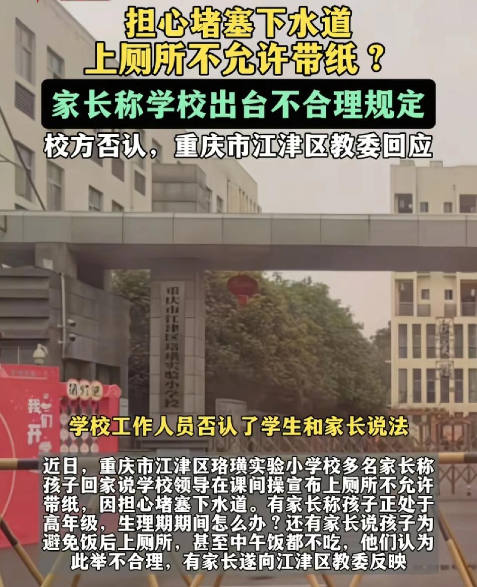 重庆江津区一小学有家长反映孩子反映学校老师说上厕所不准带纸，是因为怕堵塞下水道，