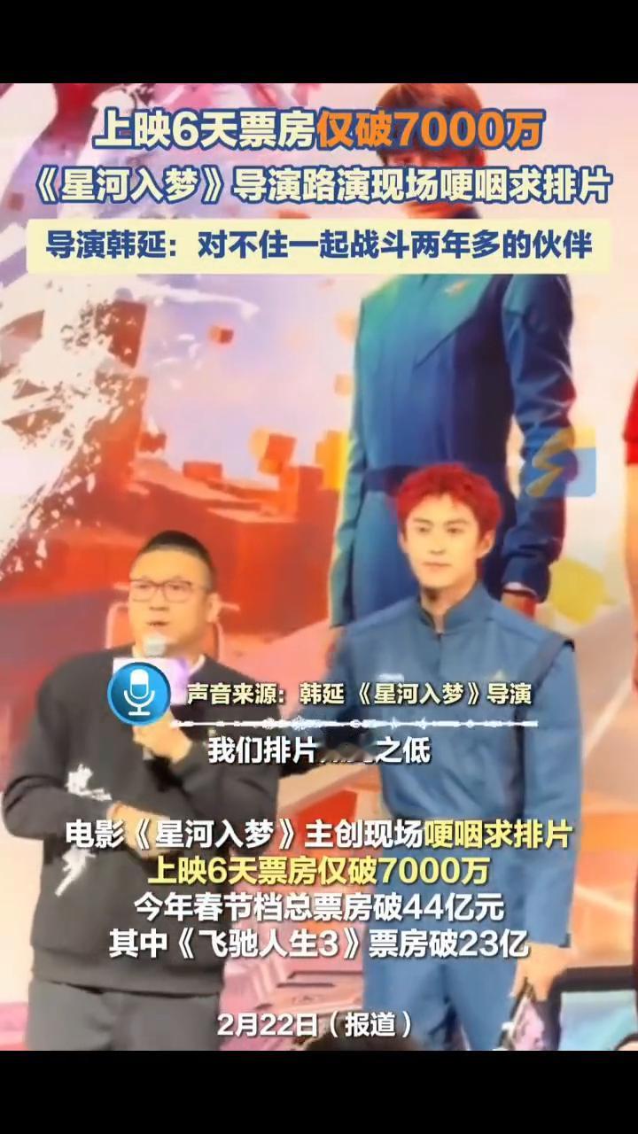 上映6天票房仅破7000万，《星河入梦》导演路演现场哽咽求排片。导演韩延：对不
