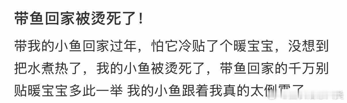 带鱼回家被烫死了