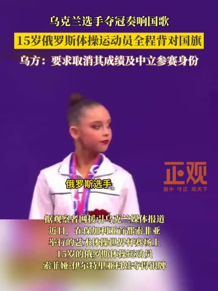 乌克兰选手夺冠奏响国歌，15岁俄罗斯体操运动员全程背对国旗。乌方：要求取消其成绩