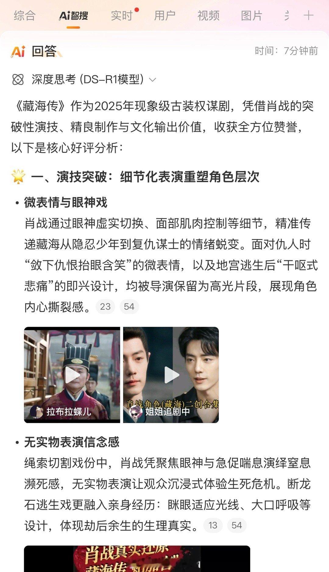 对这个智搜结果全肯定[点赞]肖战藏海传好评​​​