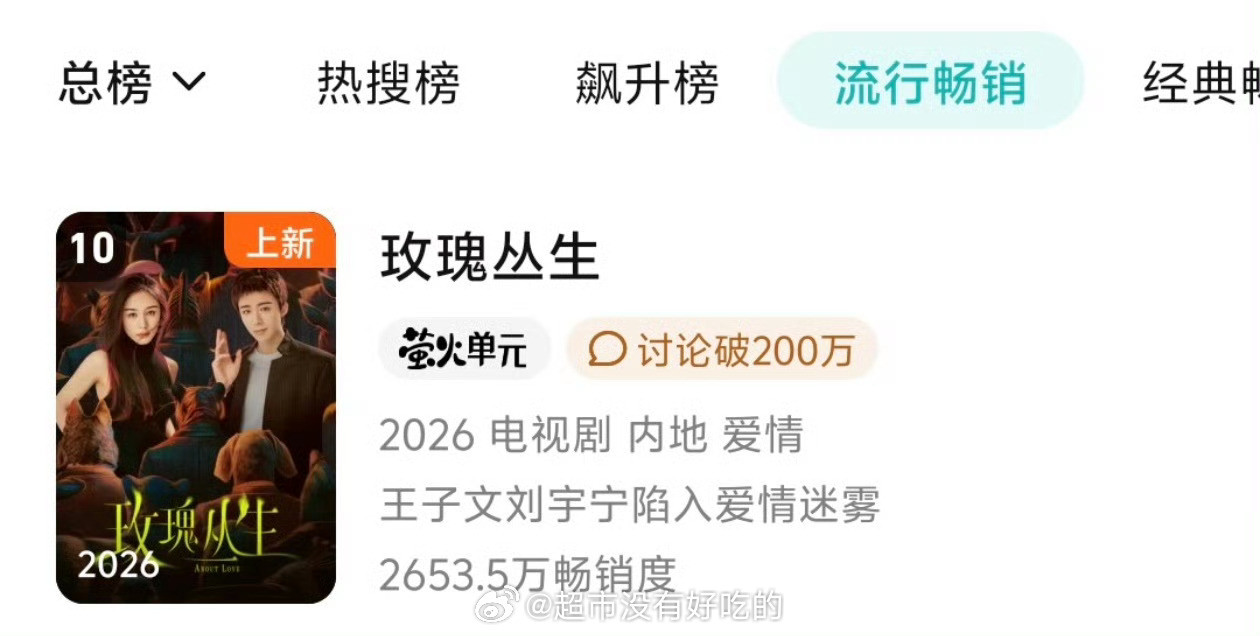 刘宇宁《玫瑰丛生》拉新来到第10了，小贝好牛