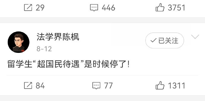 法学界陈枫：“留学生“超国名待遇”是时候停了！”这个我一百个支持，国家就应该奉行