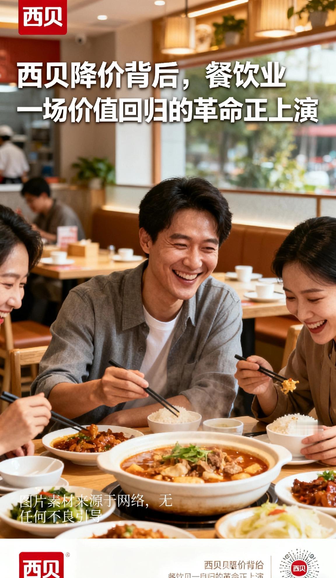 ---西贝降价背后，餐饮业一场价值回归的革命正上演西贝的菜单上，数字变小