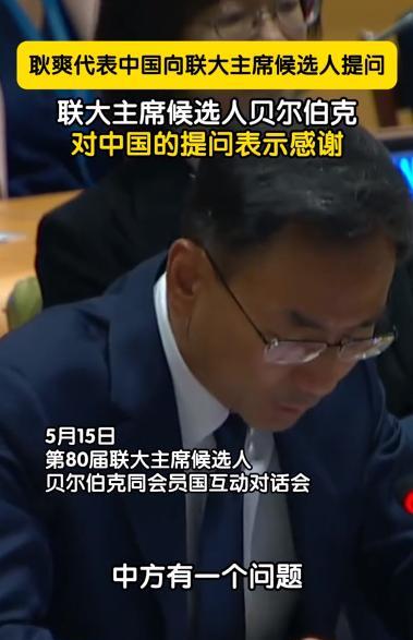 耿爽5月15日在联合国干了件大事。他当着189国代表的面，直接质问竞选联大