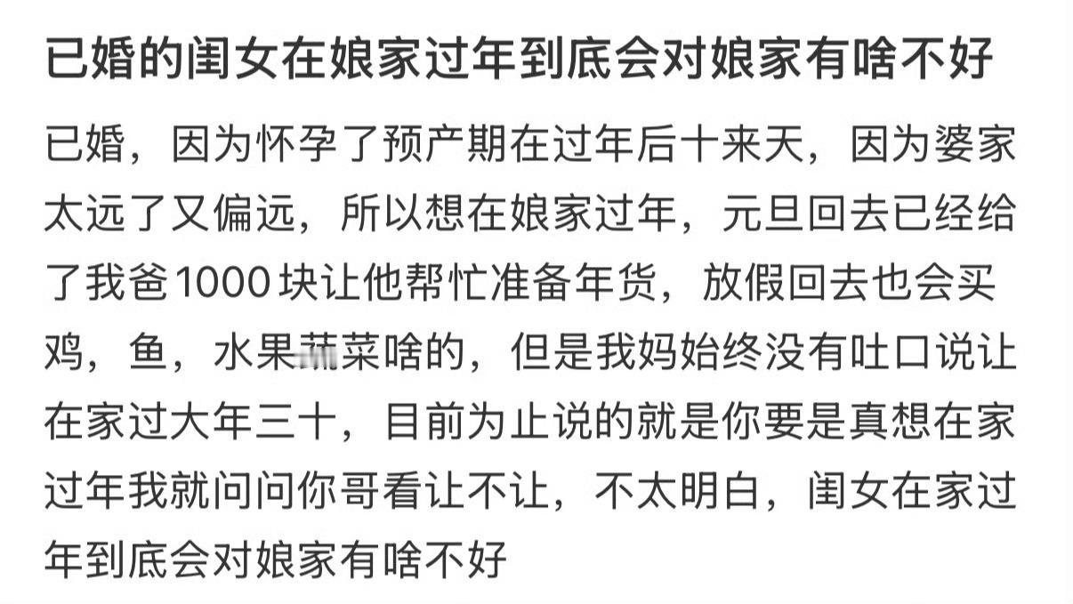 已婚的闺女在娘家过年到底会对娘家有啥不好