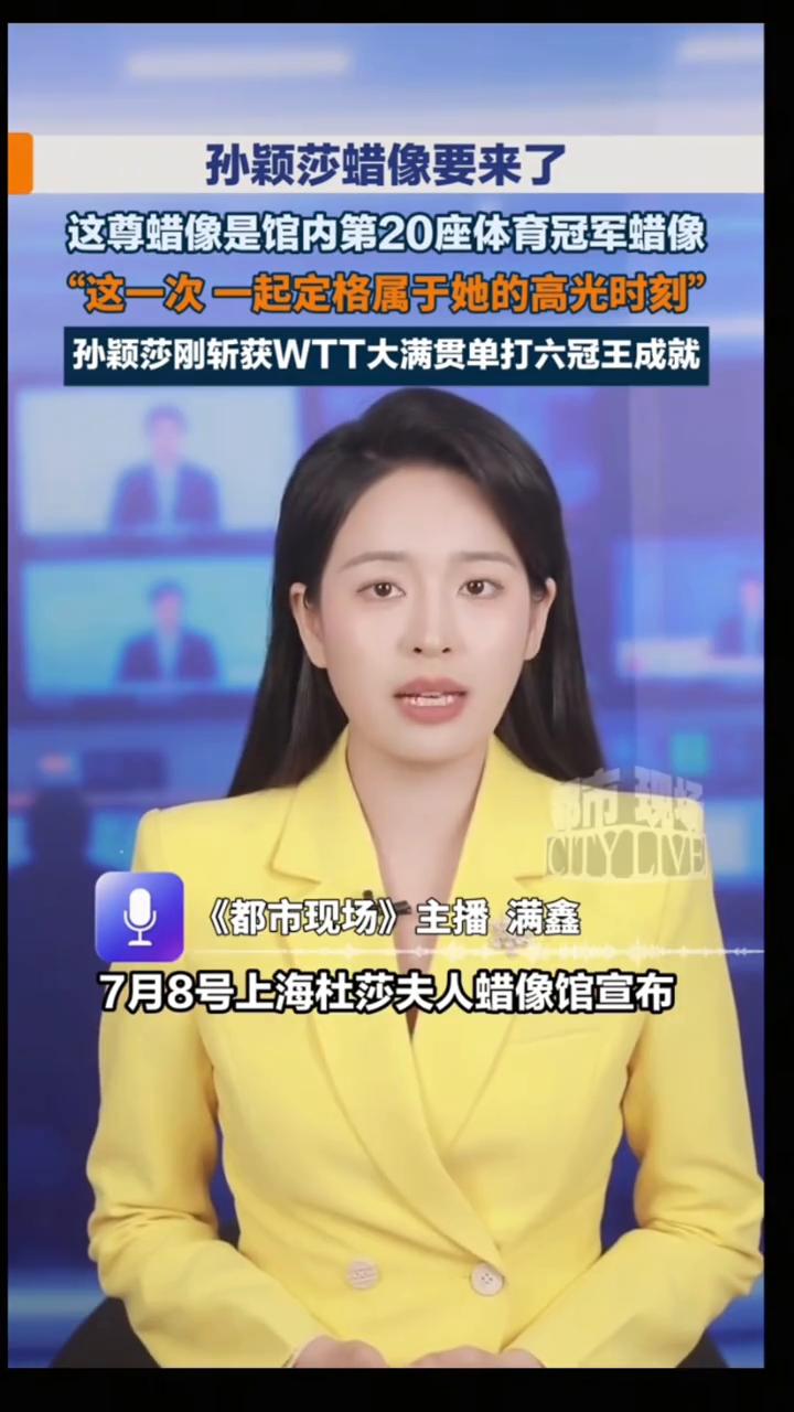 孙颖莎蜡像要来了。七月八号，上海杜莎夫人蜡像馆宣布孙颖莎蜡像将于七月十三号亮相
