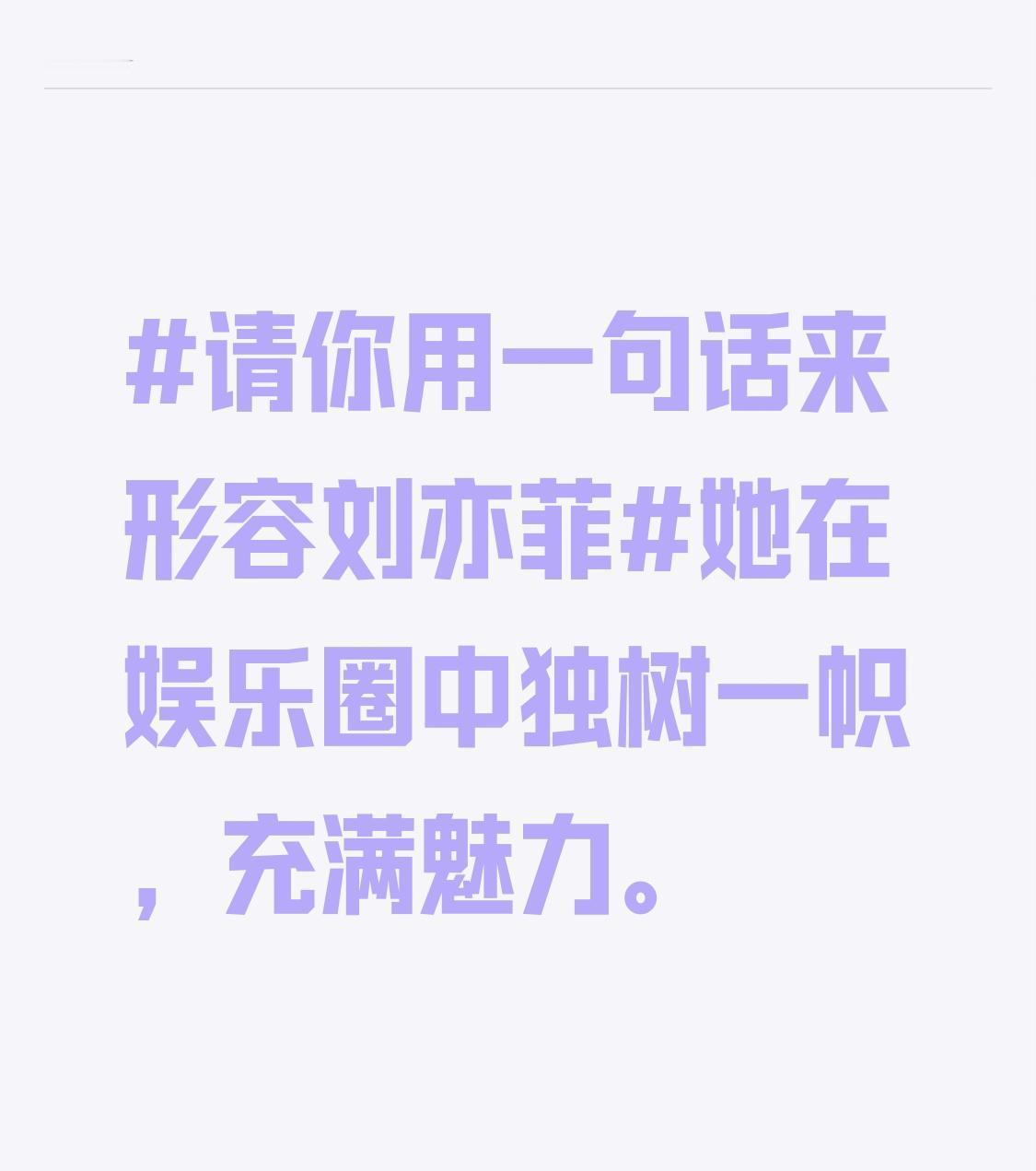 刘亦菲被称“仙子”？这简直是年度最大的错觉！在我看来，把刘亦菲捧上神坛，根本