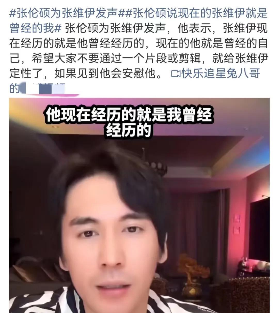 张伦硕为张维伊发声了，可能这就是男人之间的惺惺相惜吧。张伦硕表示，张维伊现在所