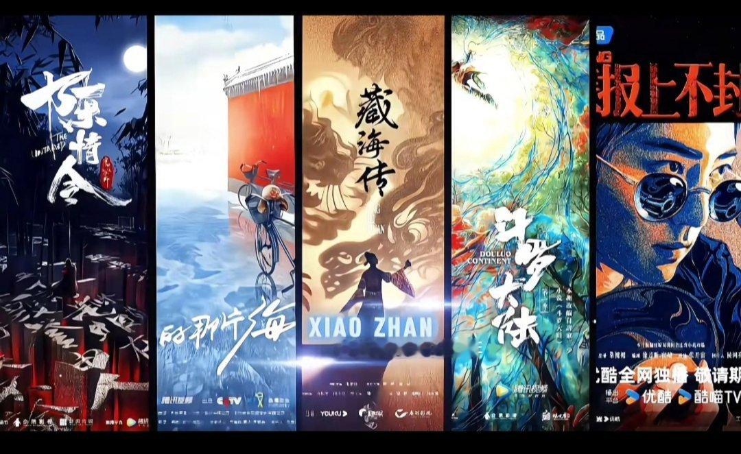 从陈情令到藏海传再到在拍的谍报上不封顶，五部电视剧都是大男主单人海报，且是不限题