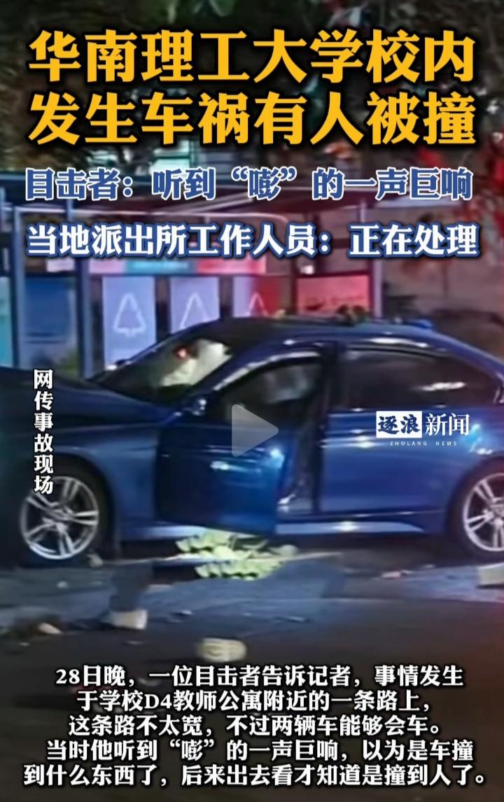华南理工校内发生车祸，扒了一下，肇事者是该校艺术学院的一位男老师，毕业于北京舞蹈