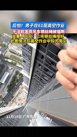 东莞有栋61层高楼正在施工，一名工人作业时突然发现固定用的钢丝绳断了大半，就靠一