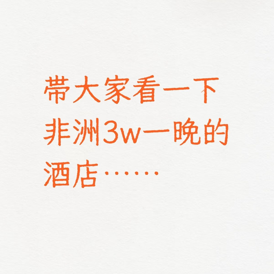 非洲旅游好贵啊