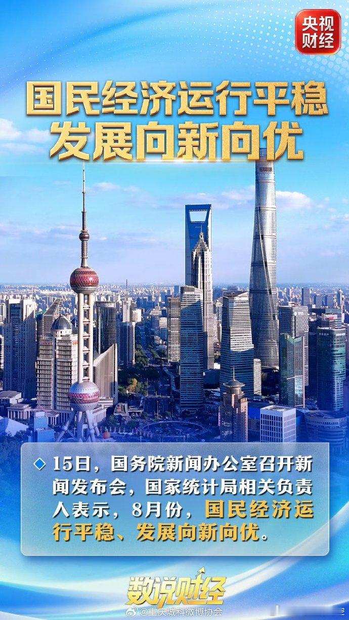 数说国民经济8月成绩单国家统计局发布8月国民经济数据，整体运行平稳、向新向
