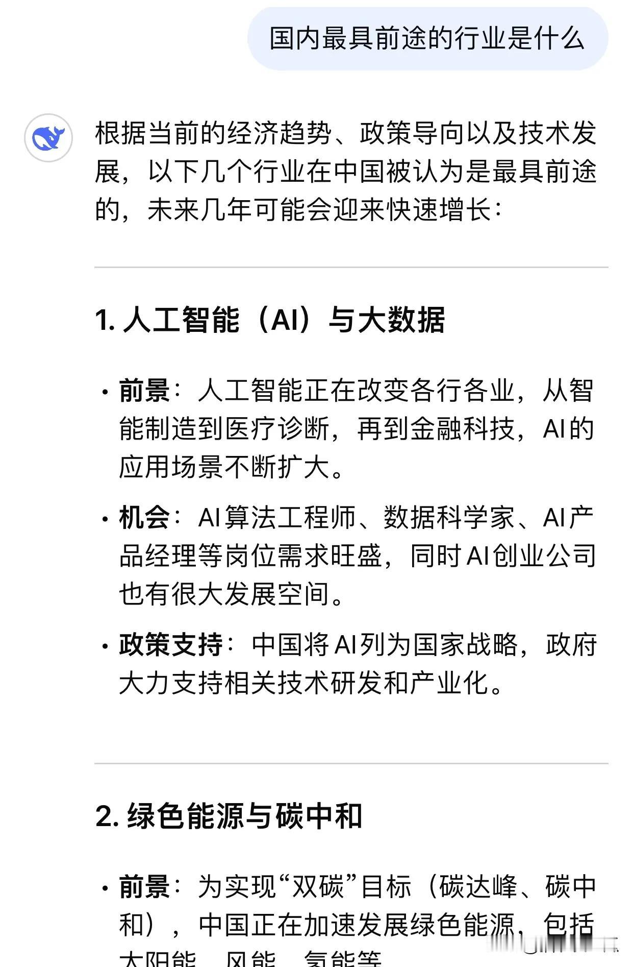 deepseek给出了10个行业，大家都认可吗？第一，就是这两年热度不下的AI