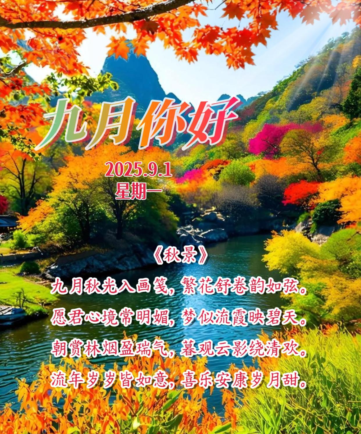 朋友：早上好！新的月份开始了，九月秋景如一幅美丽画卷，充满了诗意，让我们的心境