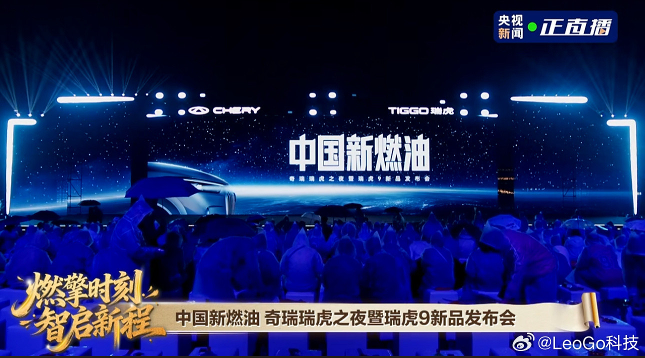 燃擎时刻智启新程奇瑞汽车中国新燃油奇瑞瑞虎之夜暨瑞虎9新品发布会开始了！今晚