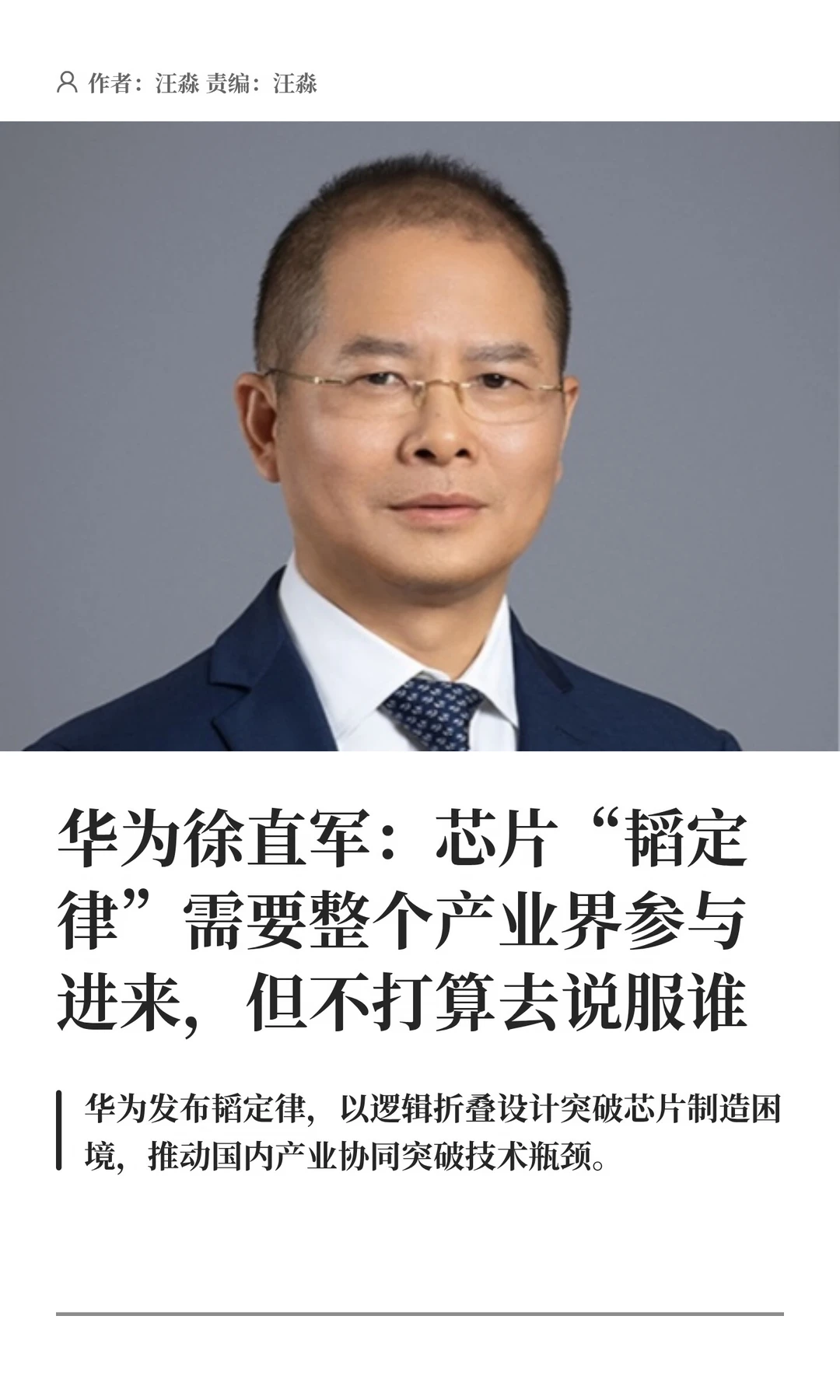 华为徐直军：韬定律需要全业界参与但不强求