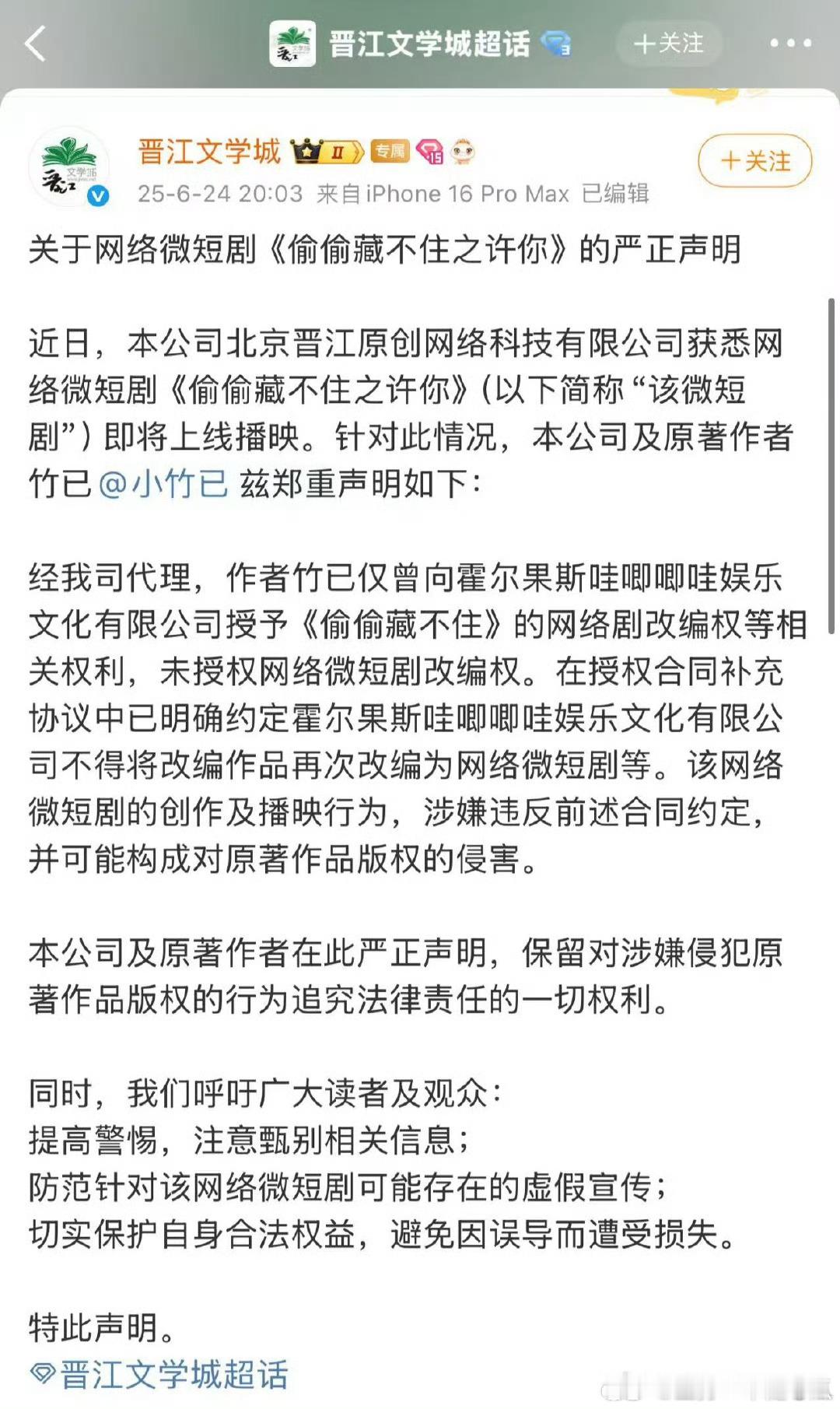 晋江文学城严正声明：哇唧的短剧《偷偷藏不住》无版权​​​