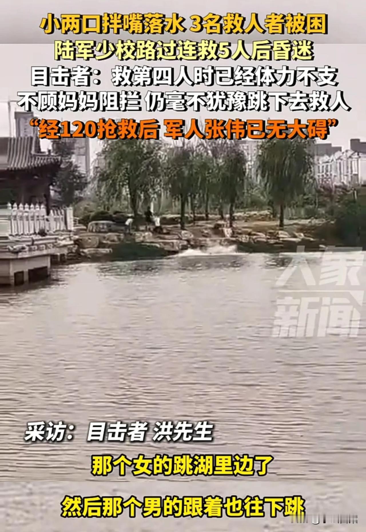 必须一等功！河南商丘，小两口吵架后相继跳湖，3个朋友施救不成反溺水，陆军少校张伟
