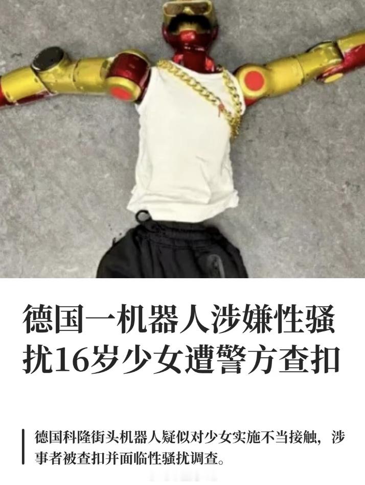 机器人猥亵德国16岁少女大概率后面人形机器人（机器狗什么的）的购买和使用和无人