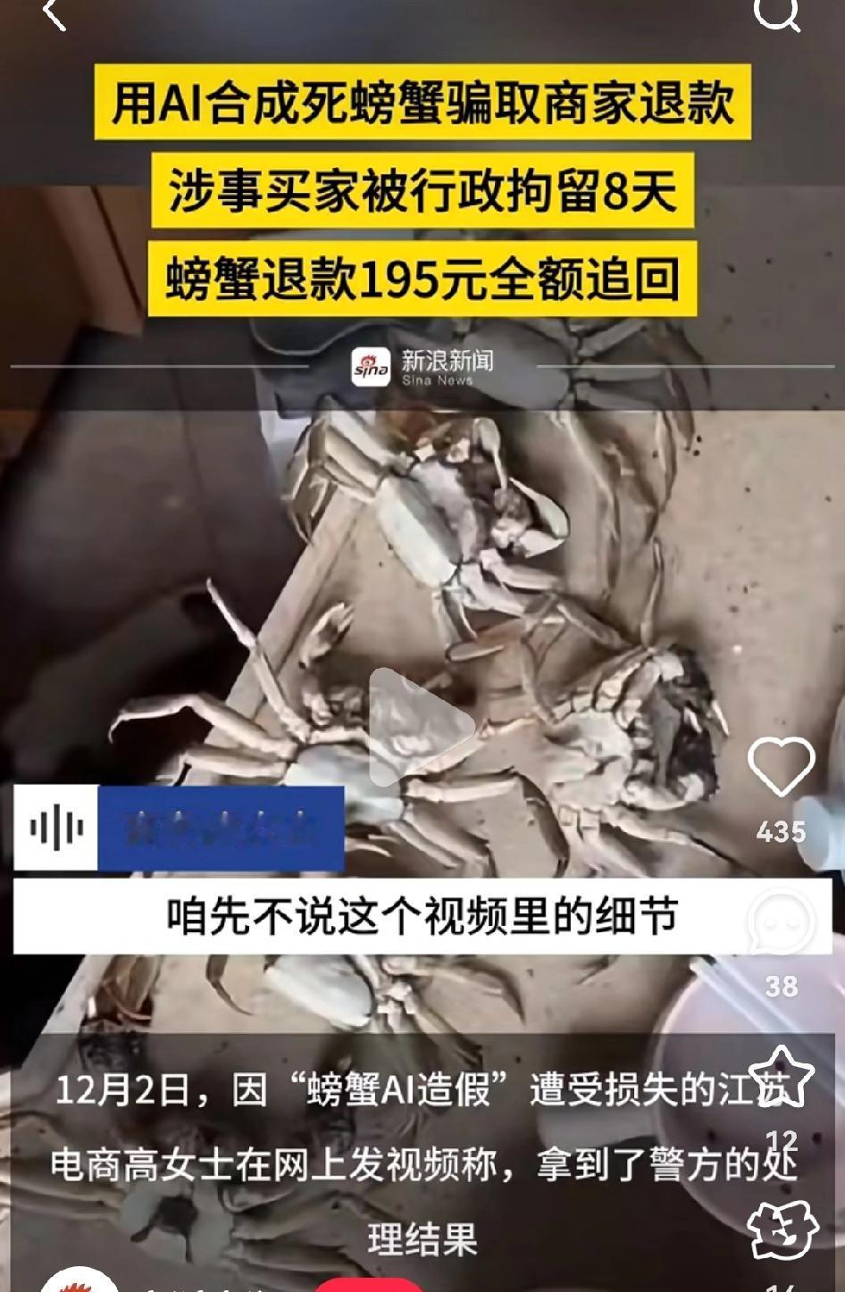 近日，有买家ai合成死螃蟹骗取退款，卖家报警后该骗子被拘留8天，这让我想到了两个