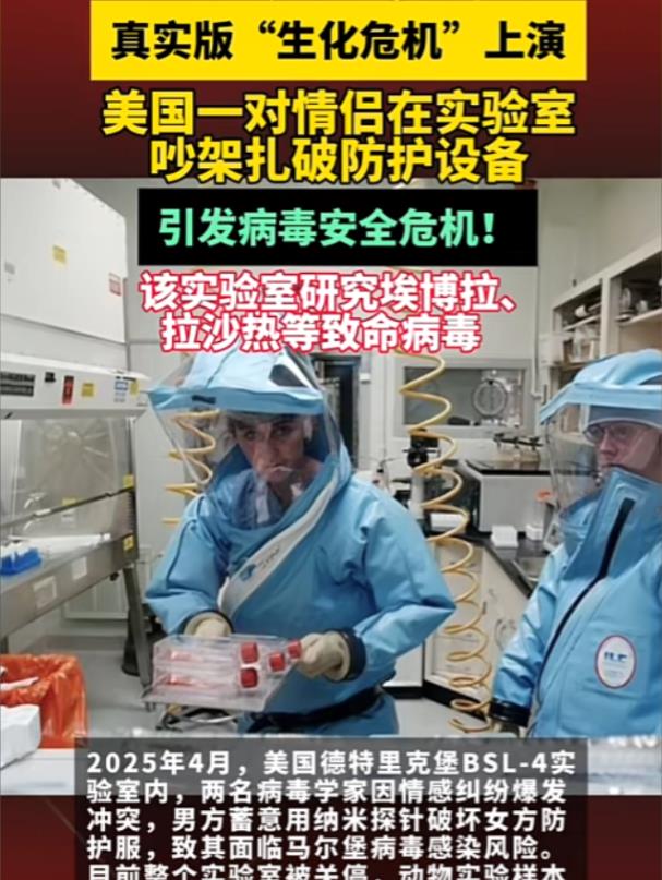 这回不知道美国的病毒实验室中又要放出什么妖魔鬼怪？！2025年4月，一对美国情侣
