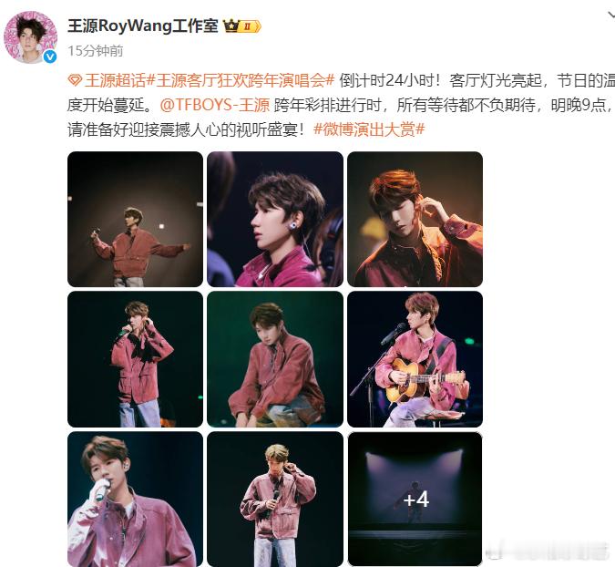 王源视听盛宴马上要来了王源视听盛宴马上要来了，这次是自己的跨年演唱会的彩排呀，