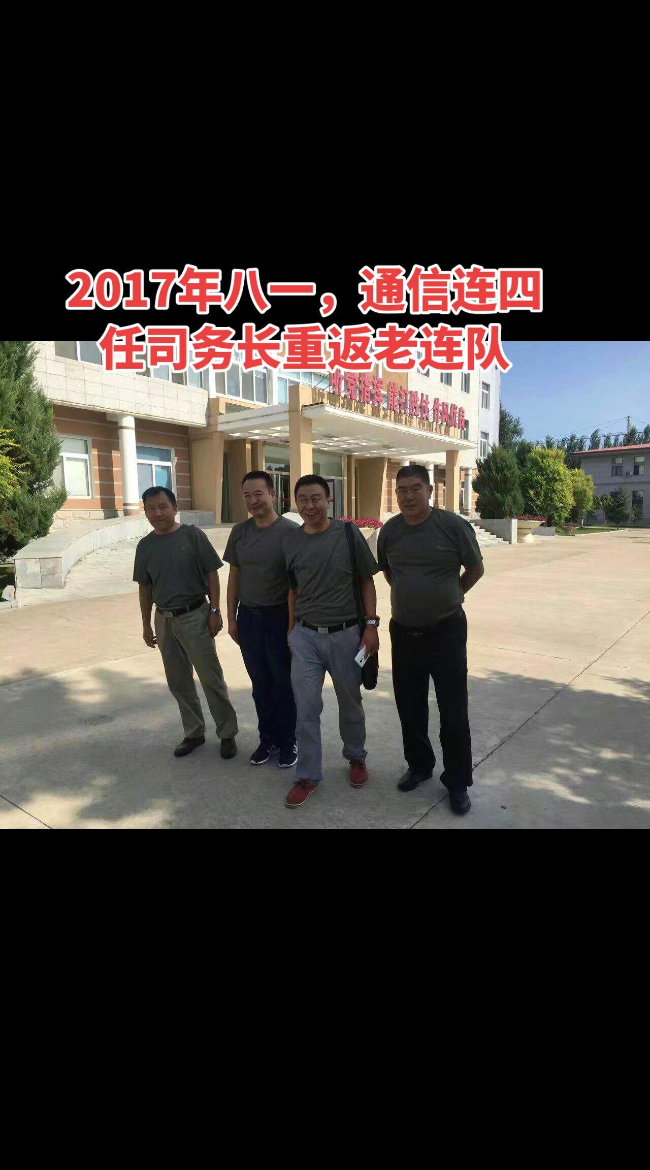 2017年八一，81529部队通信连四任司务长在老连队相聚，让人欣喜的是，从左到