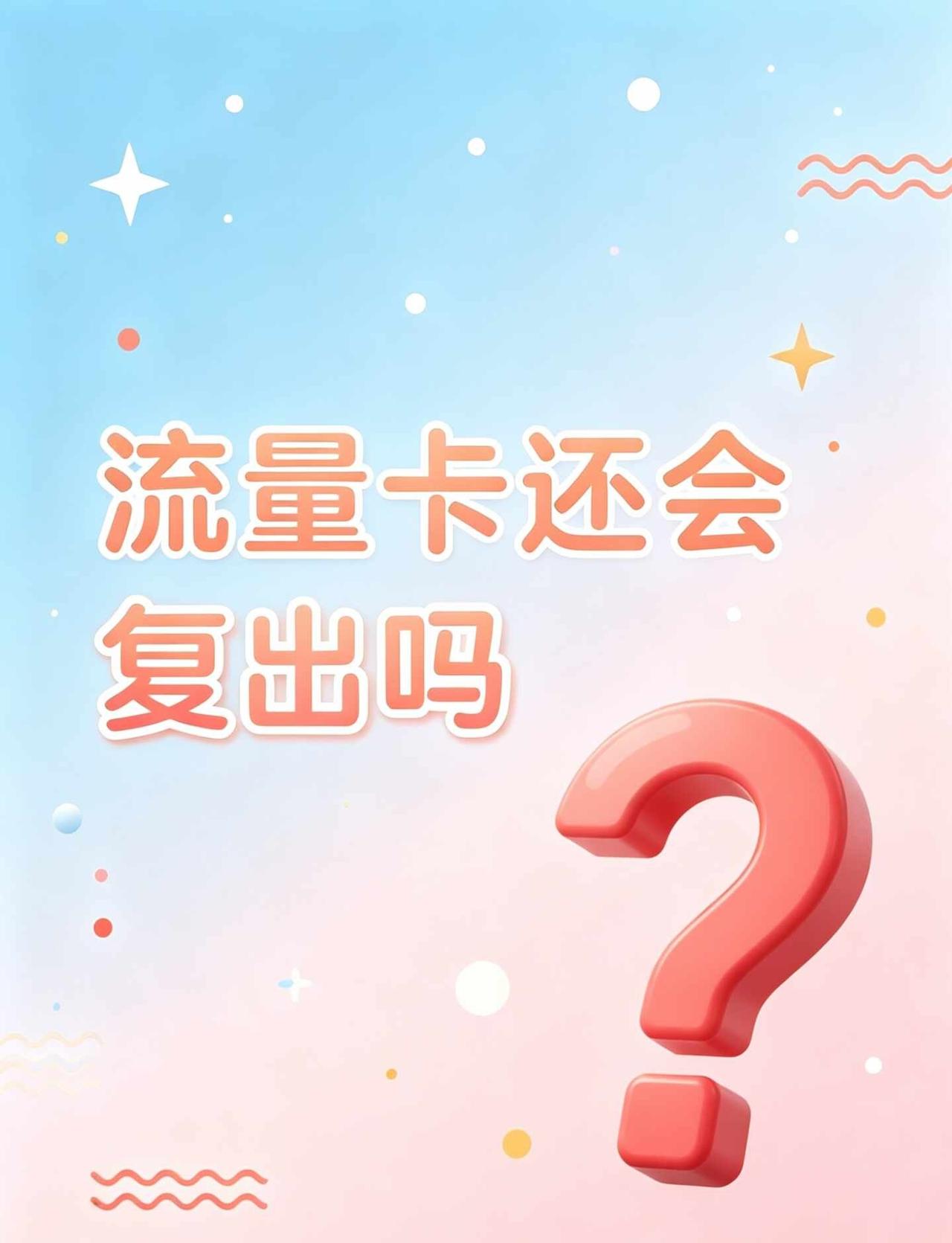 流量卡还会复出吗？大流量卡集体下架。最近好多人问我：“是不是运营商又在搞事情？