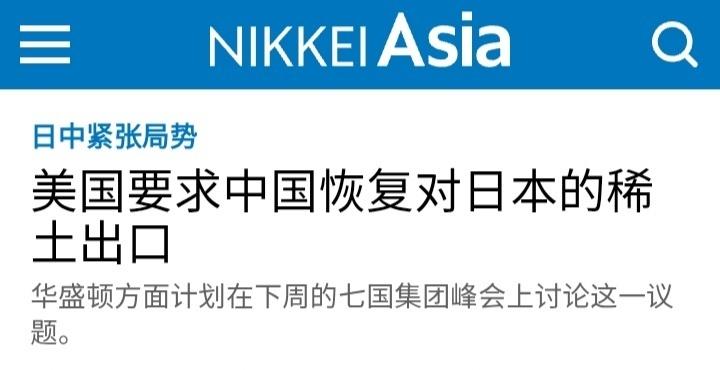 美方请求中方恢复对日稀土出口！ 据日本经济新闻报道，美方请求中国恢复对日本的