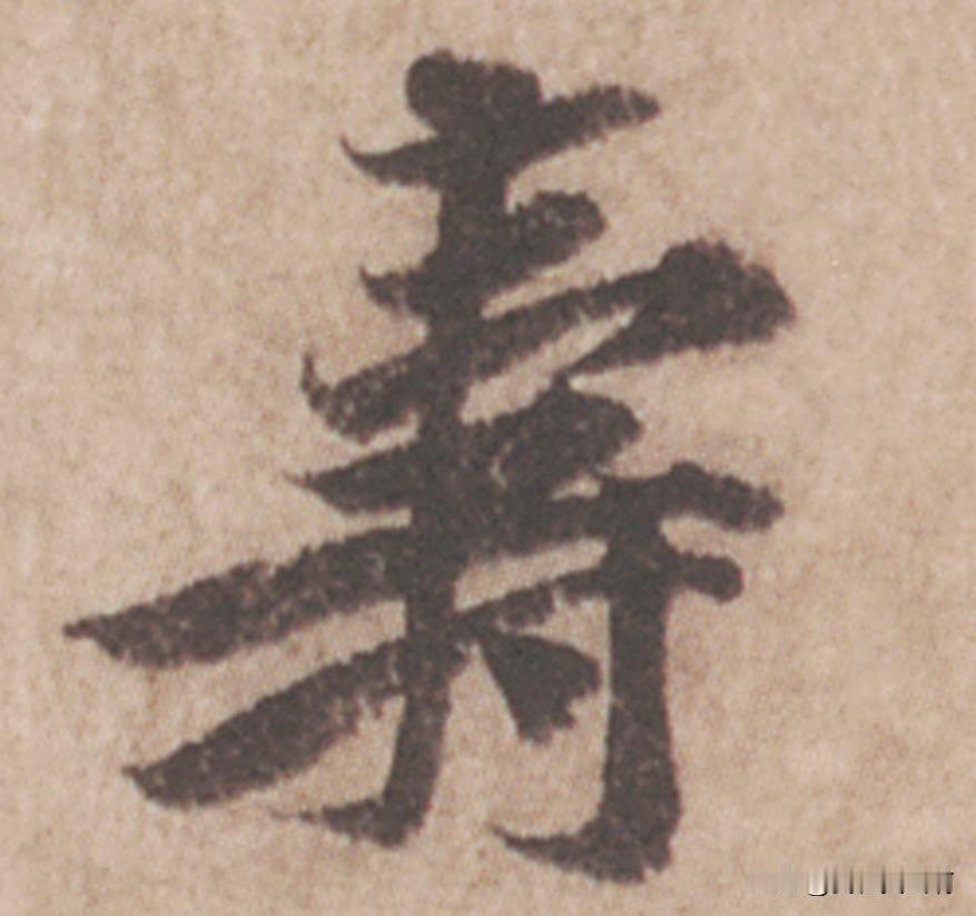 崔寒柏也喜欢黄庭坚的寿字这字黄庭坚写的也很有创意他们说这个字要写高一些图个