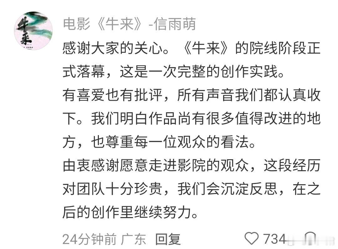 电影《牛来》已被通知全国停止排片、影片下线。导演信雨萌回应称“院线阶段正式落幕”