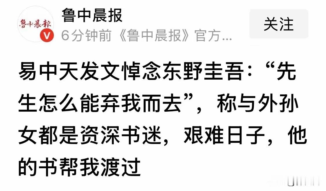 东野圭吾走了，易中天大师这么痛苦啊？