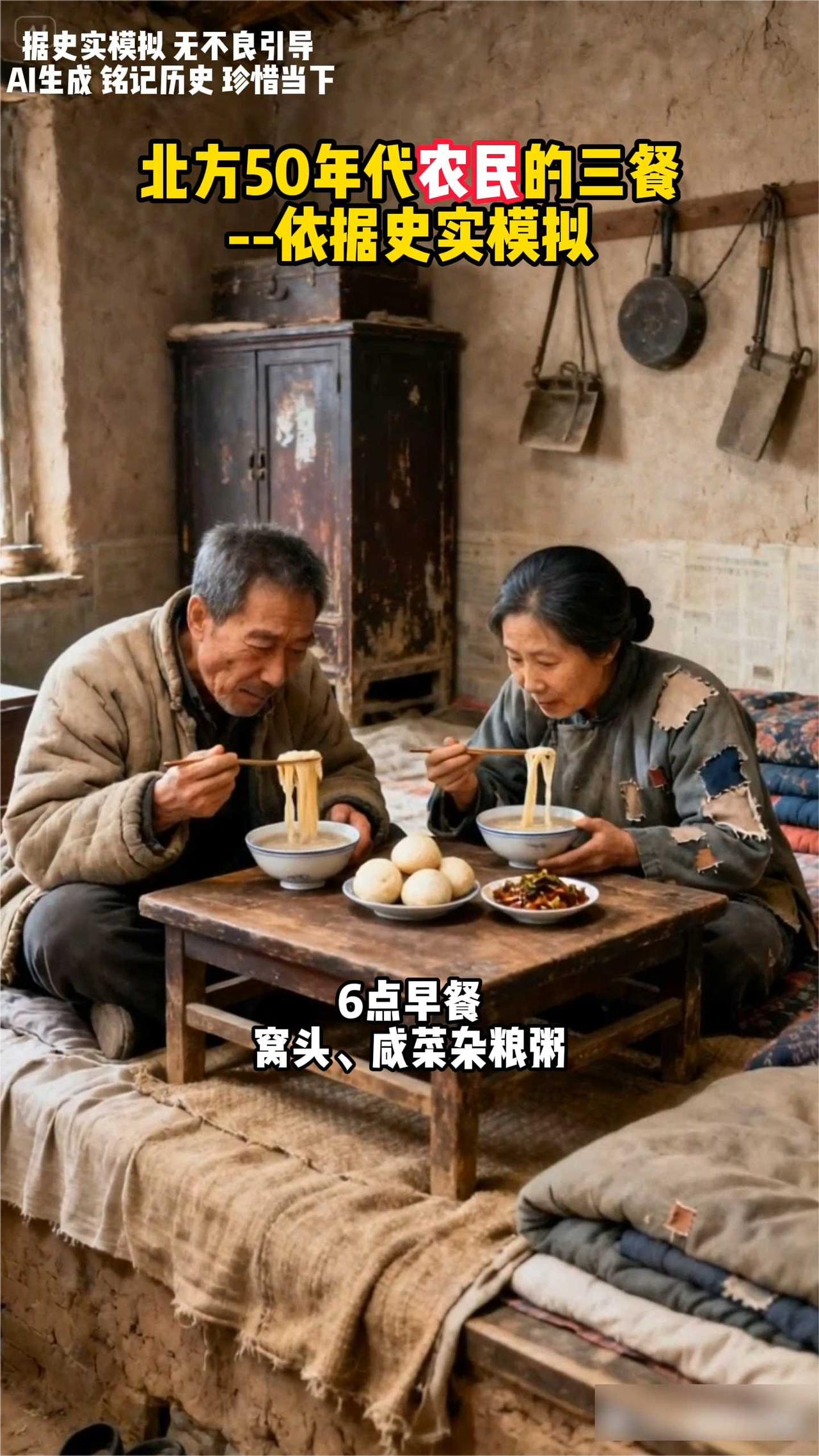 北方50年代农民一天吃什么？北方50年代农民的三餐：·6点早餐：窝头、咸菜、