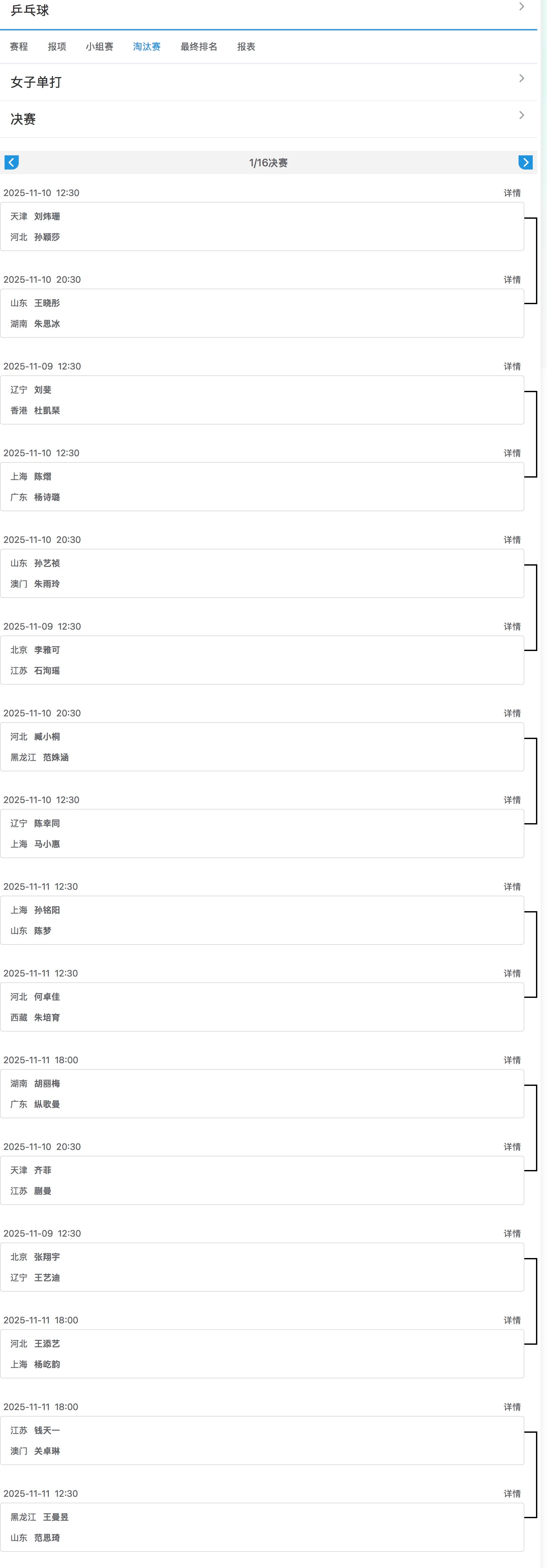 第十五届全运会乒乓球项目女单1/16决赛对阵及赛程​​​