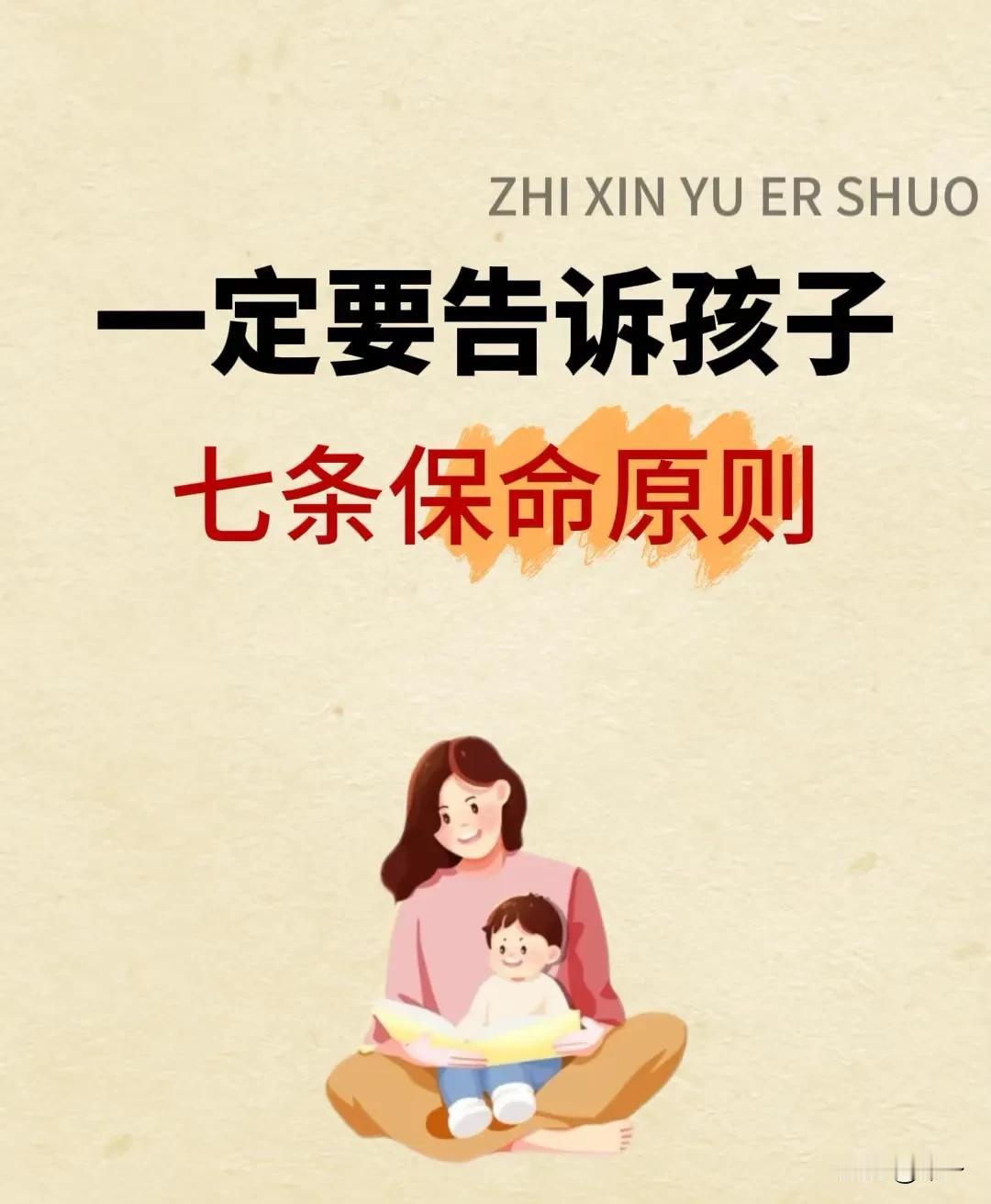 一定要告诉孩子的七条保命原则。1.不和陌生人说话无论何时、何地，陌生人的话不