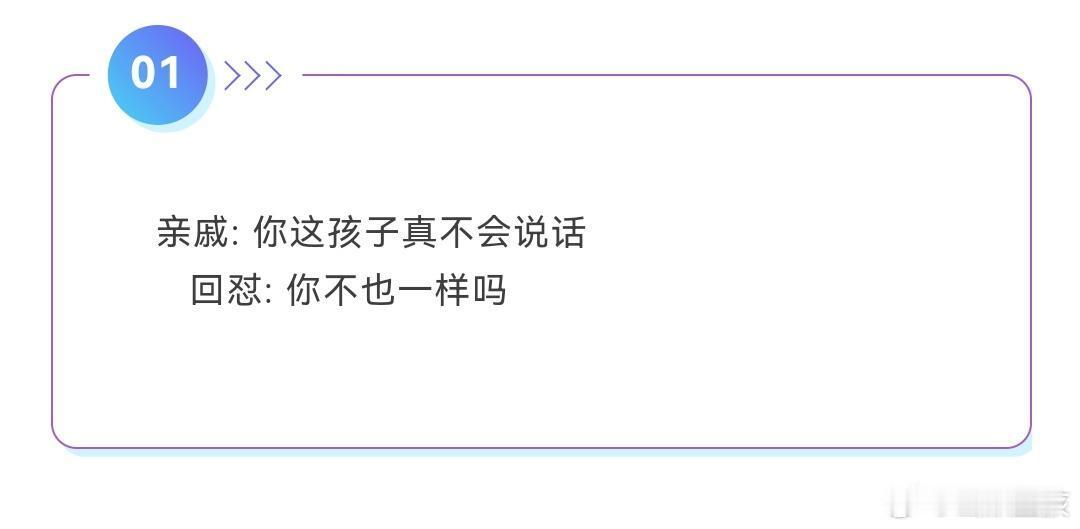 用胡言乱语打败碎嘴亲戚​​​