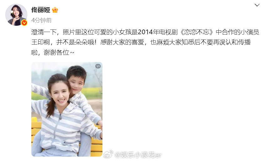 佟丽娅澄清一下佟丽娅发文：“澄清一下，照片里这位可爱的小女孩是2014年电视剧