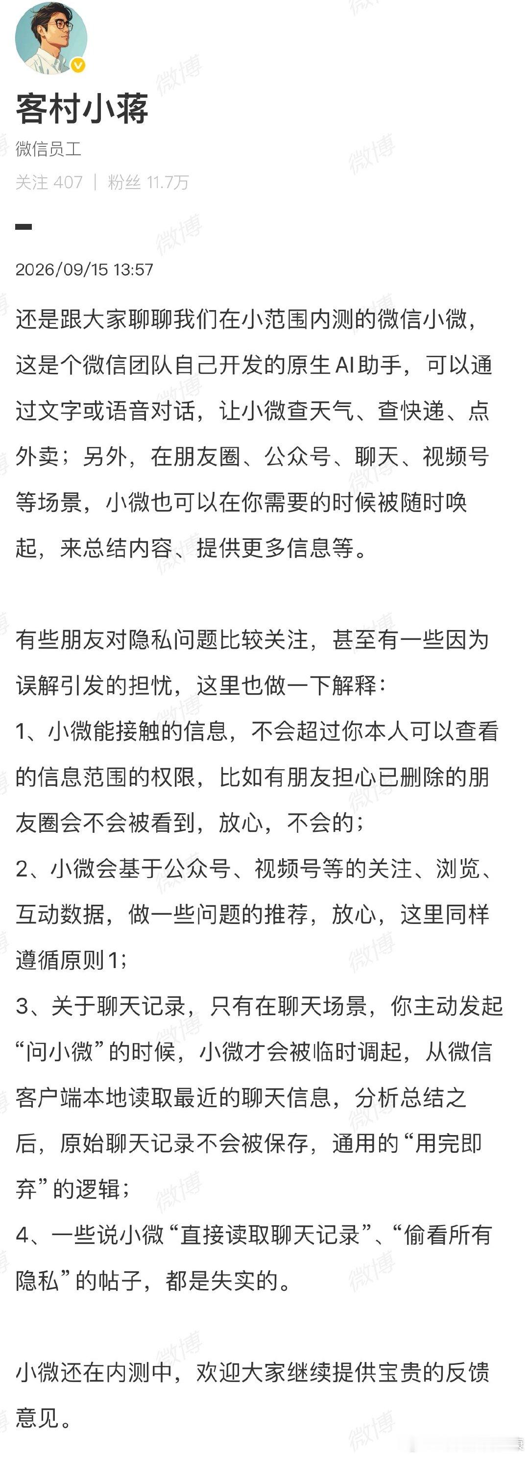 【微信员工回应AI内测】微信员工辟谣AI偷看隐私9月15日，微信员工发文：还是跟