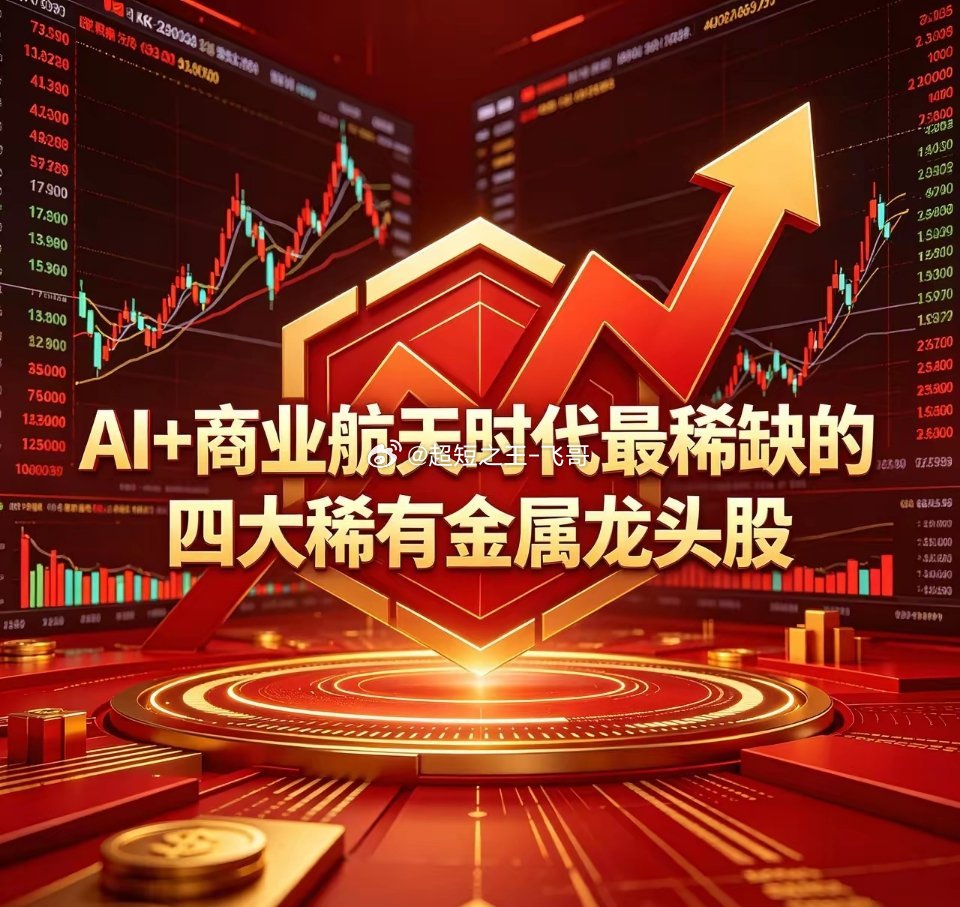 AI+商业航天时代最稀缺的四大稀有金属龙头股一、铼(Re)：火箭发动机的“极限命