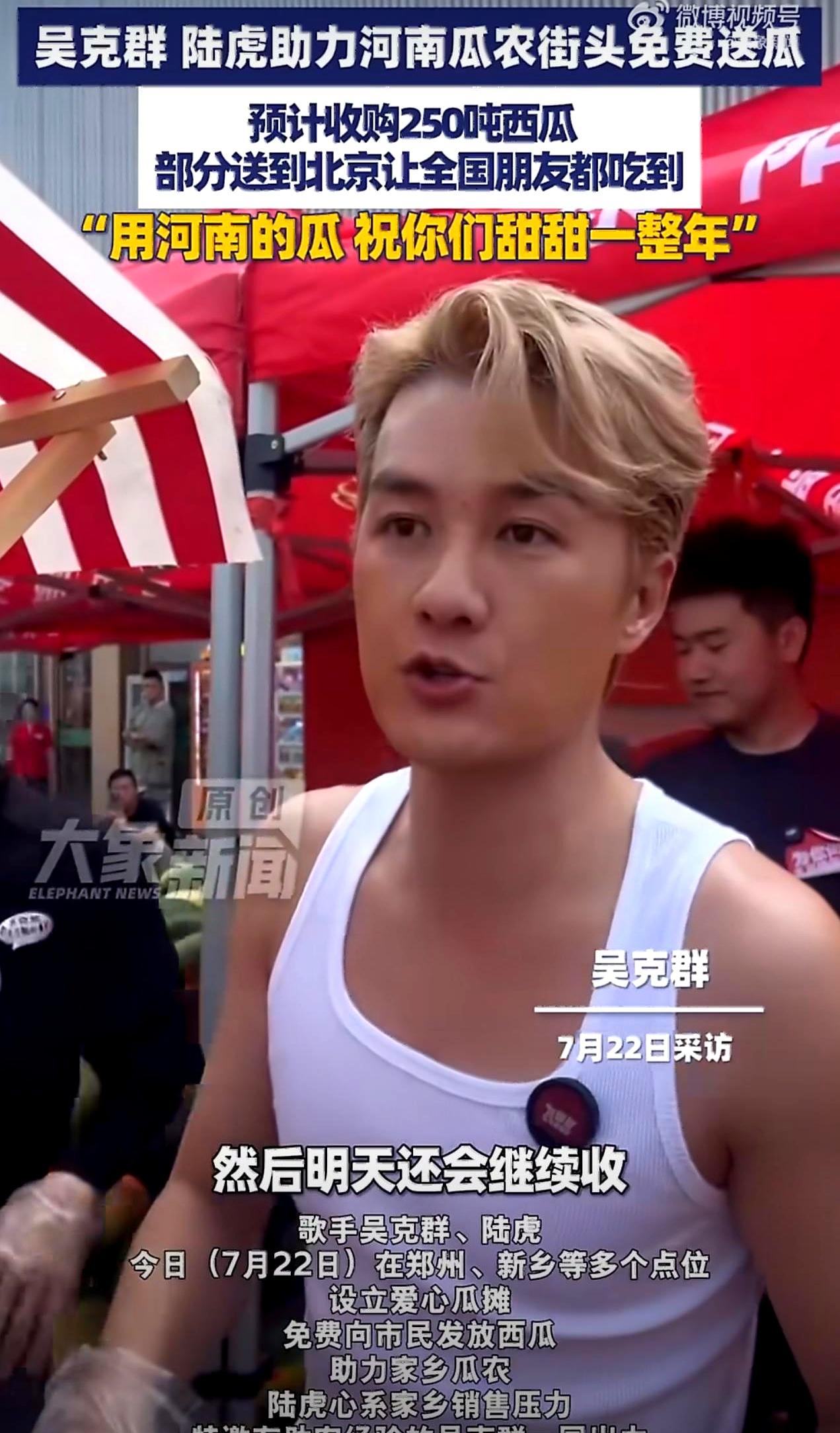 当河南城里一车车西瓜被免费卸下时，才知道这波助农不是作秀。陆虎喊来吴克群团队，