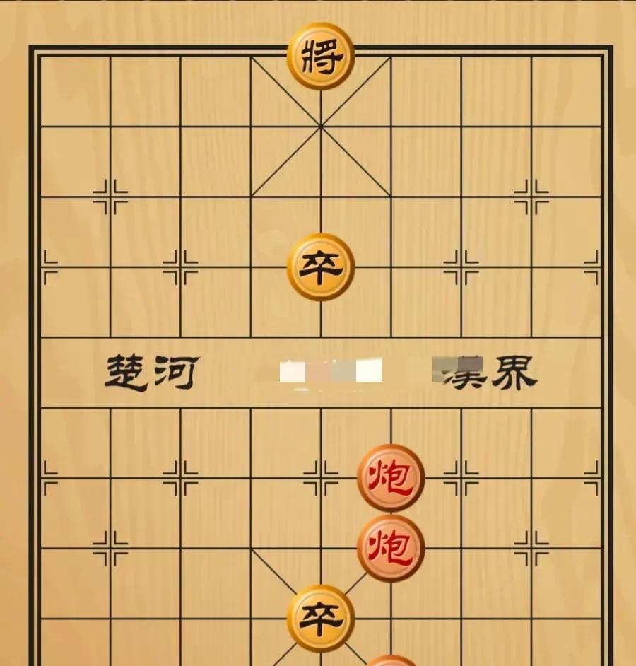 黑将对红帅，双炮斗双卒。几番搏弈后，红棋能赢不？别看这棋简单，对弈起来可真麻烦