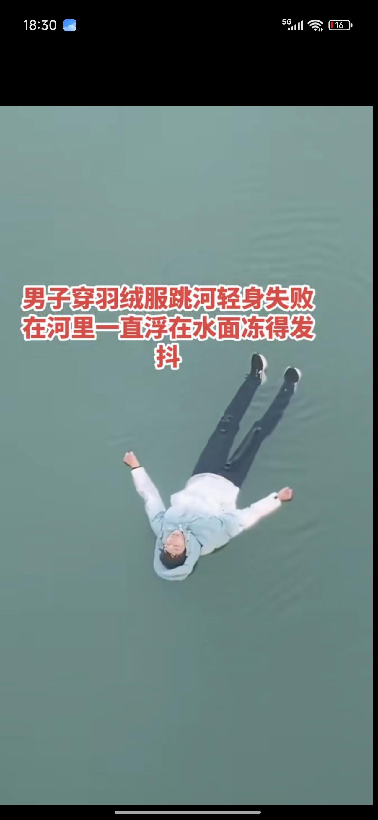 穿羽绒服跳河轻生失败。在水面漂浮冻得发抖。评论区里都在打听羽绒服的牌子。中国人