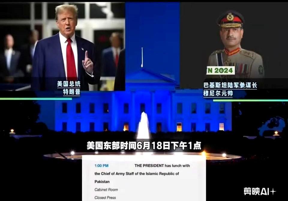 特朗普虚心请教巴铁陆军参谋长穆尼尔中国武器真的很厉害吗？美国东部时间6.18日