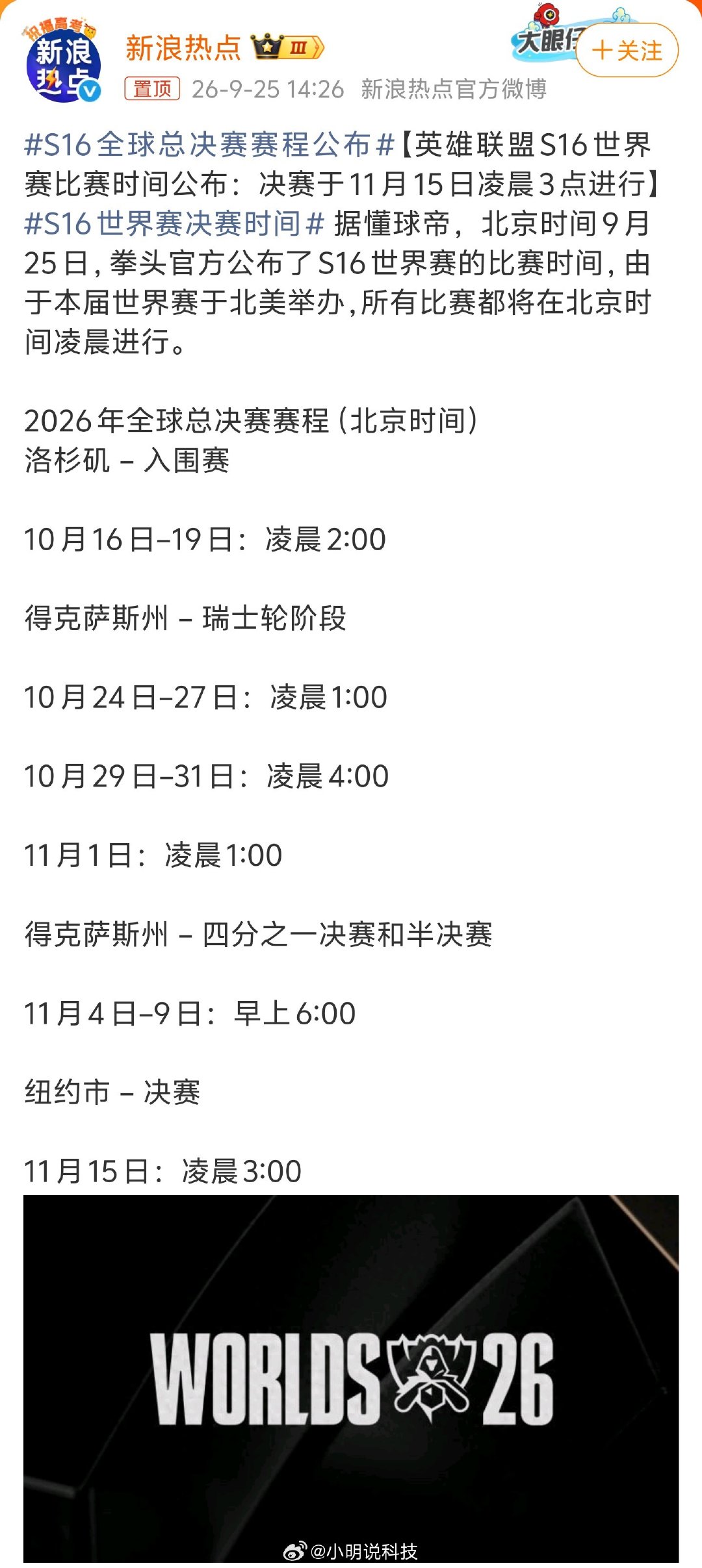 #S16全球总决赛赛程公布#坏了，又到了熬夜的时候了今年看谁能一路杀到最后？​