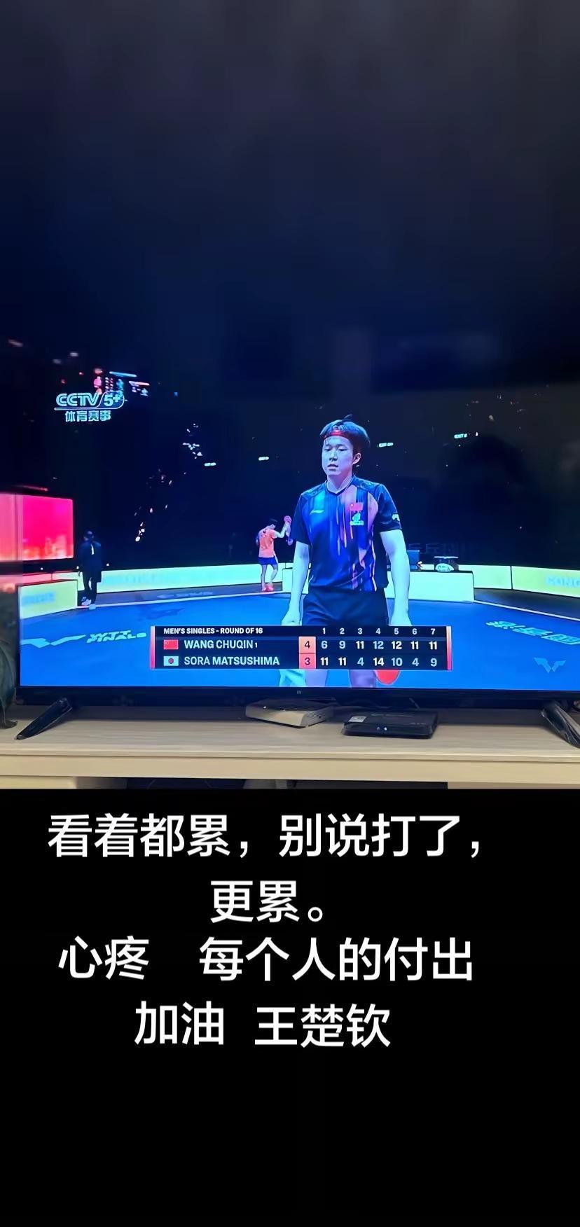 你记住这个画面：王楚钦背对球台，张本智和振臂狂吼。记分牌显示，王楚钦再输一局就
