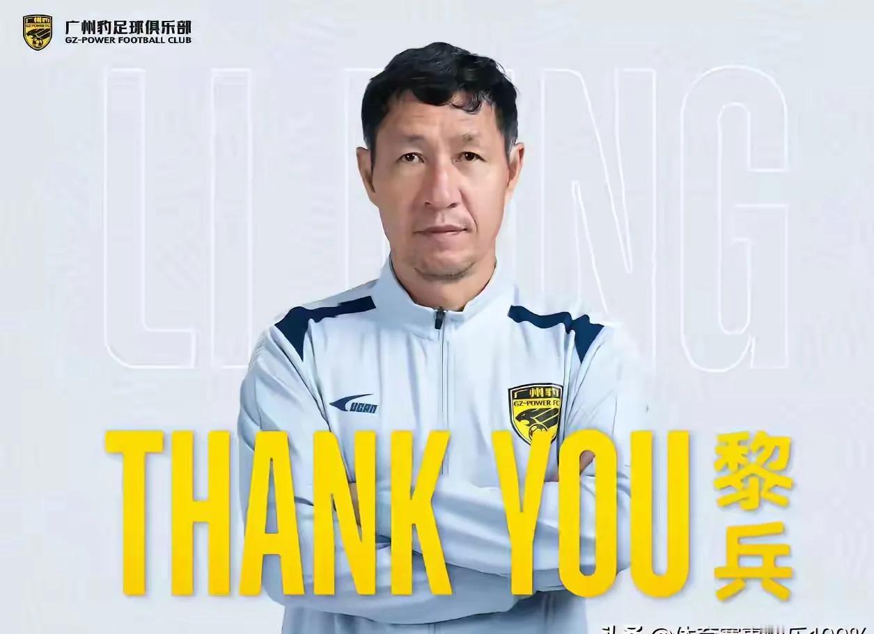 有媒体分析，黎兵辞去广州豹主教练职务，下一个目标有可能是成都蓉城。这个说法似乎